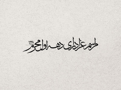مراسم-عزاداری-دهه-اول-محرم