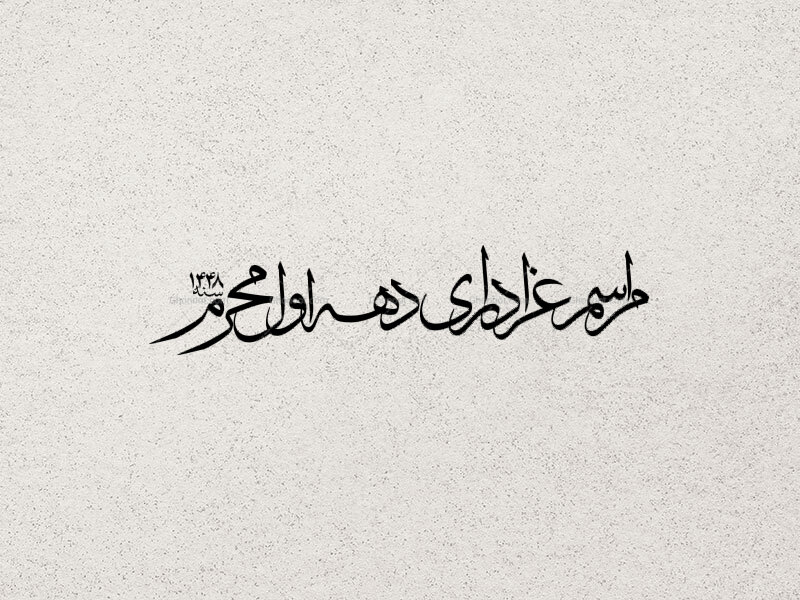 مراسم-عزاداری-دهه-اول-محرم