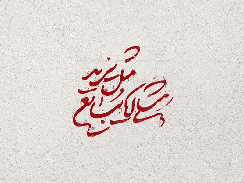 تایپوگرافی-مثلی-لا-یبایع-مثله-یزید