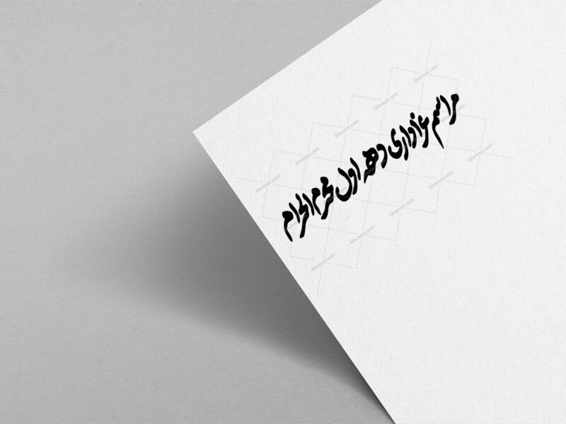 تایپوگرافی-مراسم-عزاداری-دهه-اول-محرم-الحرام