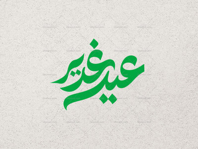 تایپوگرافی-عید-غدیر