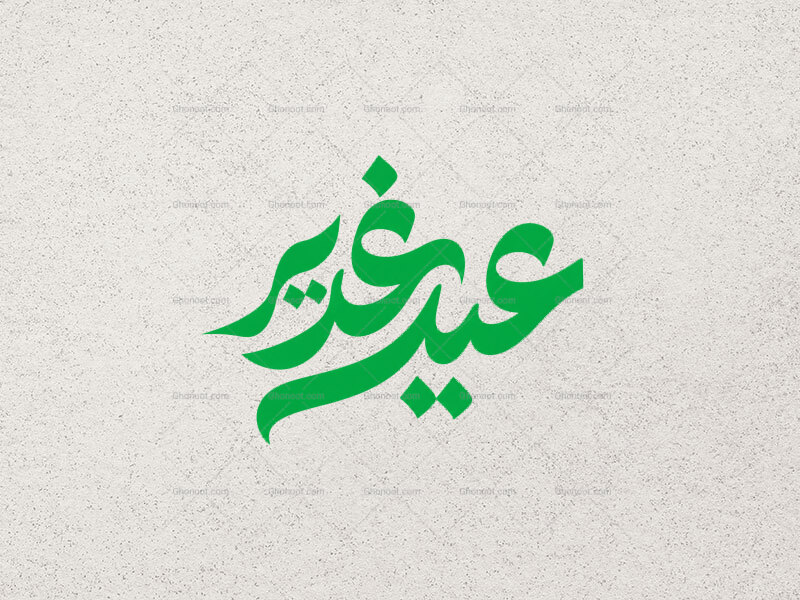 تایپوگرافی-عید-غدیر