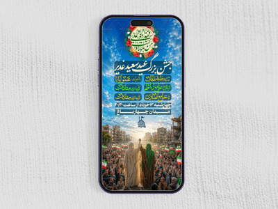 پوستر-لایه-باز-عید-غدیر