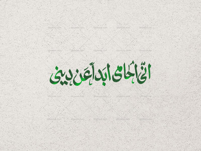 انّی-احامی-ابدأ-عن-دینی