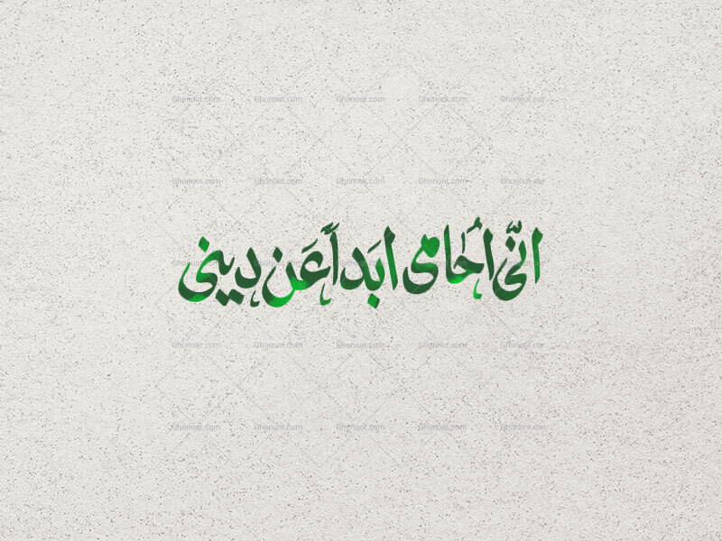 انّی-احامی-ابدأ-عن-دینی