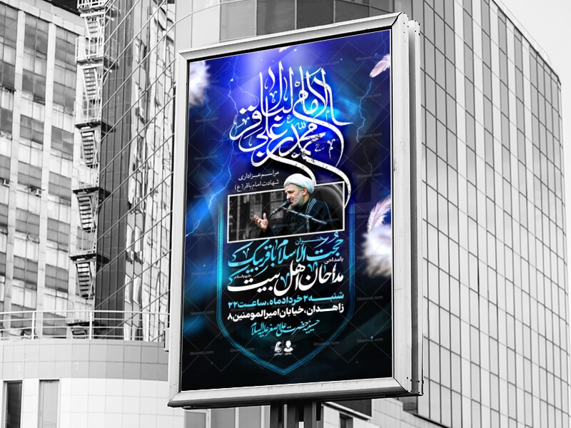 لایه-باز-شهادت-امام-باقر-(ع)