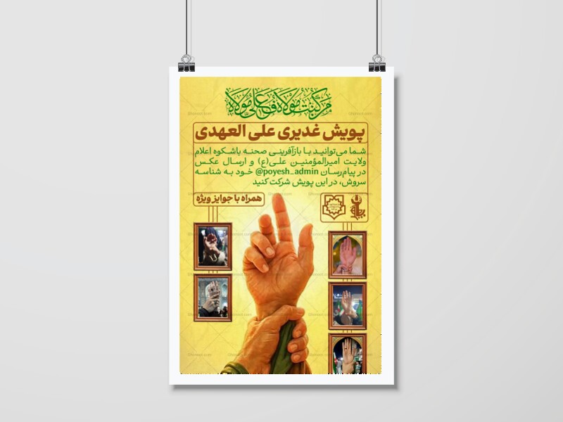اطلاعیه-پویش-علی-العهدی-غدیر