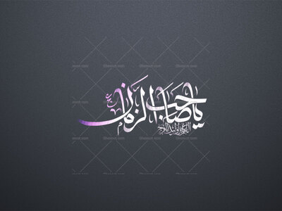 یا-صاحب-الزمان-عج-