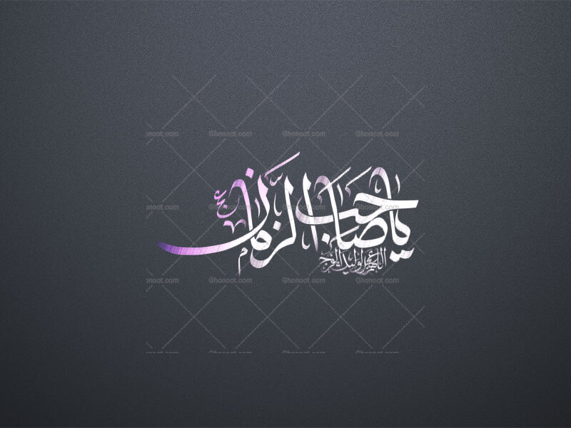 یا-صاحب-الزمان-عج-