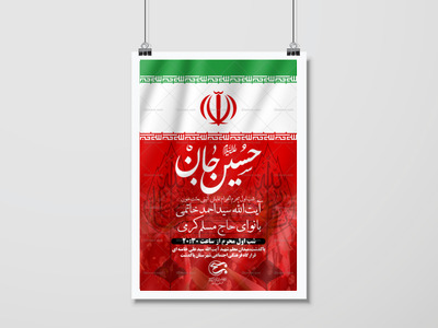 پوستر-انقلابی-ایام-محرم-الحرام-1405