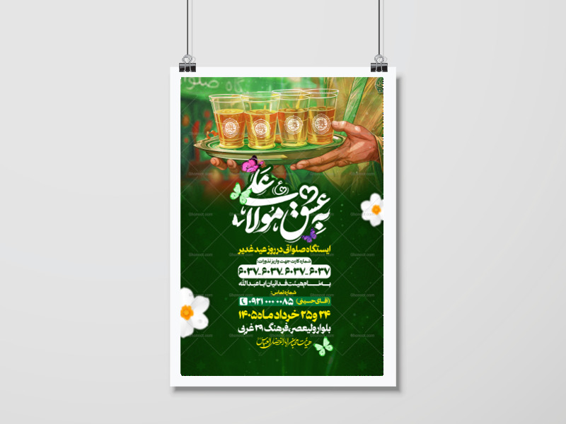 ایستگاه-صلواتی-عید-غدیر
