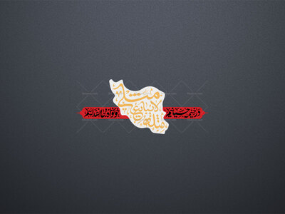 حروف-نگاری-شعار-محرم-۱۴48-+-مثلی-لا-یبایع-مثله