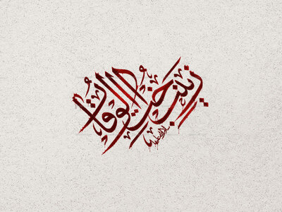 تایپوگرافی-زینب-اخت-الوفا