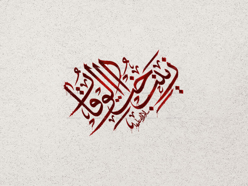 تایپوگرافی-زینب-اخت-الوفا