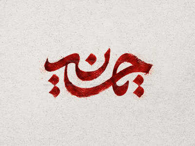طرح-تایپوگرافی-یا-حسین-ع