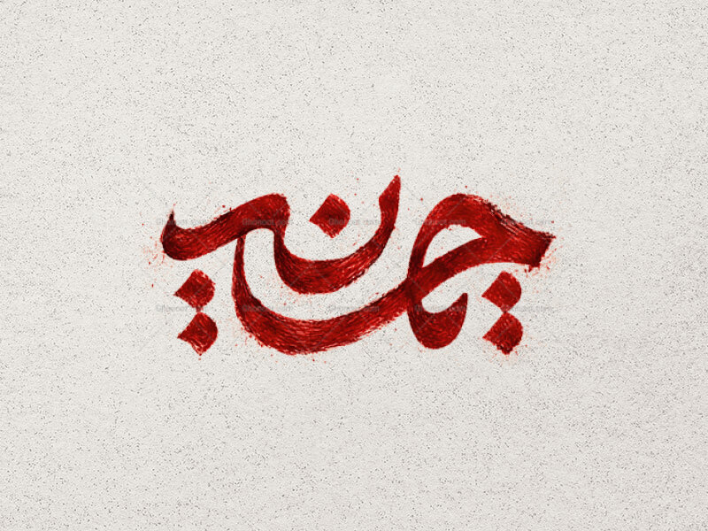 طرح-تایپوگرافی-یا-حسین-ع