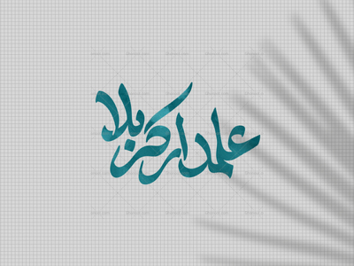 علمدار-کربلا