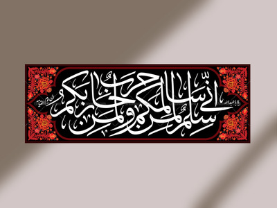 طرح-دکور-محرم---انی-سلم-لمن-سالمکم