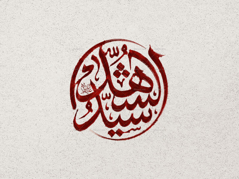 تایپوگرافی-سیدالشهدا-علیه-السلام