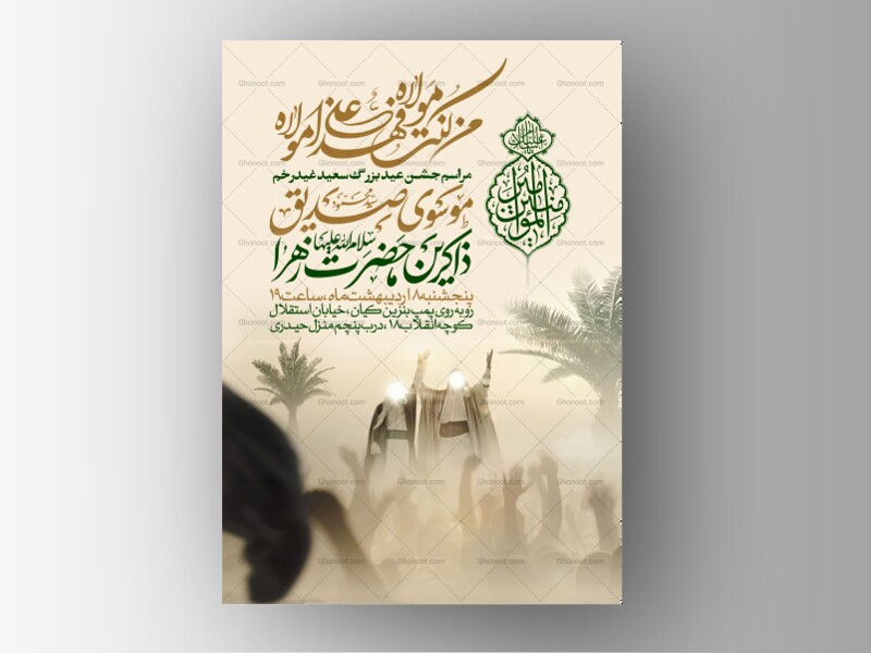 اطلاعیه-عید-سعید-غدیرخم