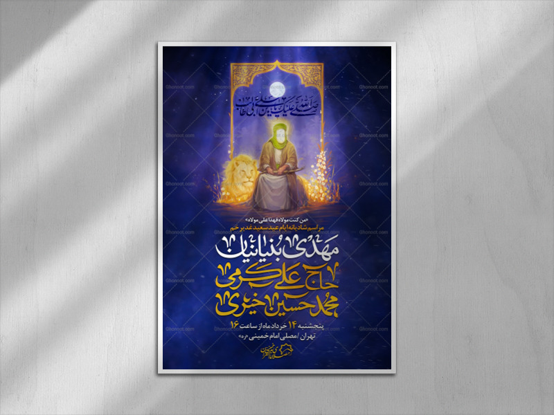 اطلاعیه-لایه-باز-جشن-عید-غدیر