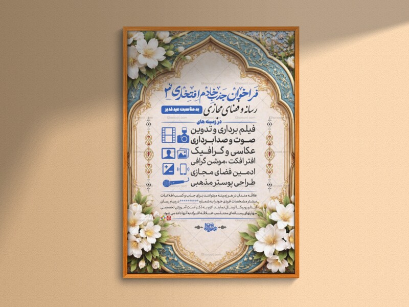 فرخوان-جذب-خادم-افتحاری-(به-مناسبت-عید-غدیر)