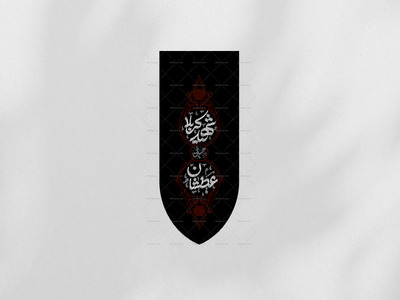 کتیبه-عمودی-طرح-دوخته-عطشان