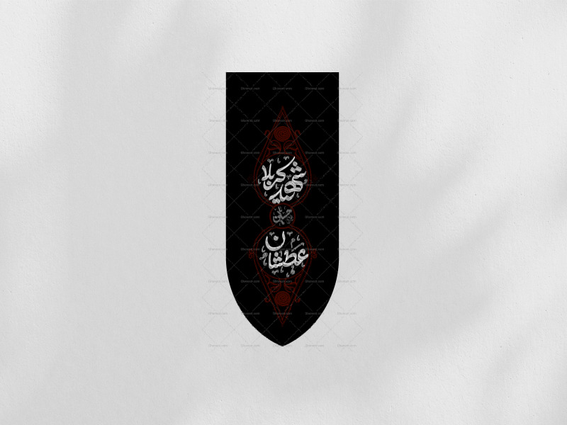 کتیبه-عمودی-طرح-دوخته-عطشان