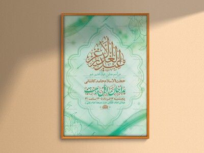 طرح-لایه-باز-جشن-عید-غدیر-خم-+-استوری-