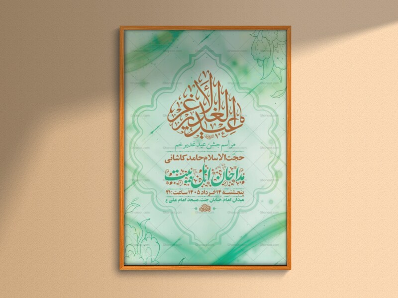 طرح-لایه-باز-جشن-عید-غدیر-خم-+-استوری-