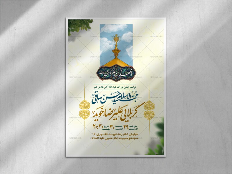 پوستر-اطلاع-رسانی-عید-غدیر-خم