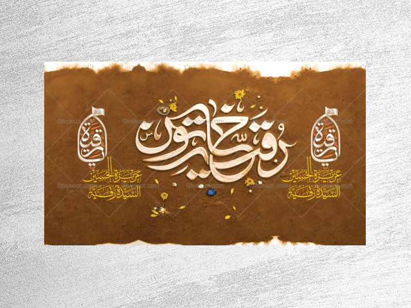 طرح-لایه-باز-دکور-شهادت-حضرت-رقیه-س