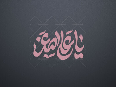 یا-علی-اصغر-ع