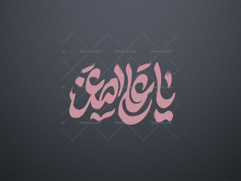 یا-علی-اصغر-ع