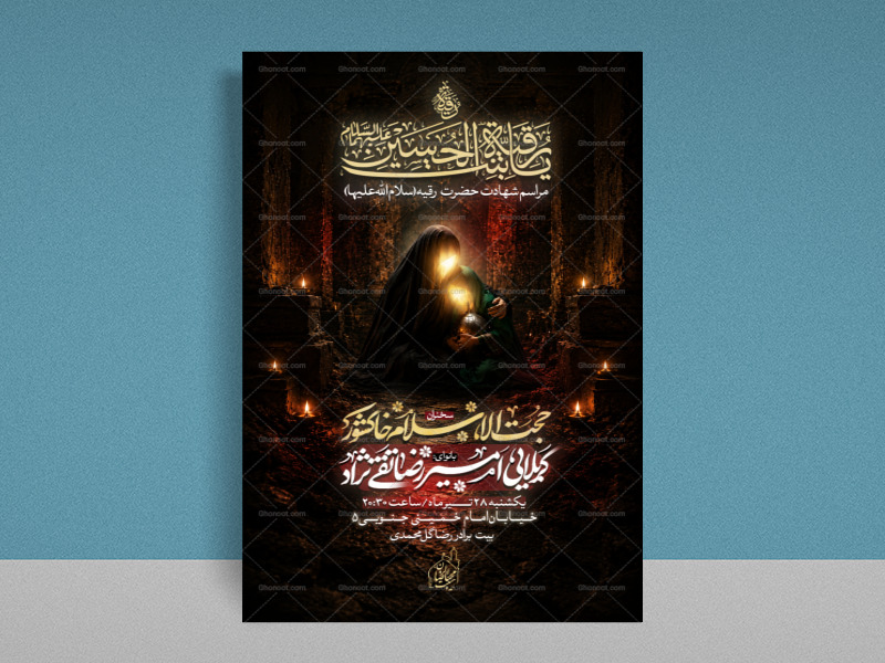پوستر-اطلاعیه-شهادت-حضرت-رقیه-(س)