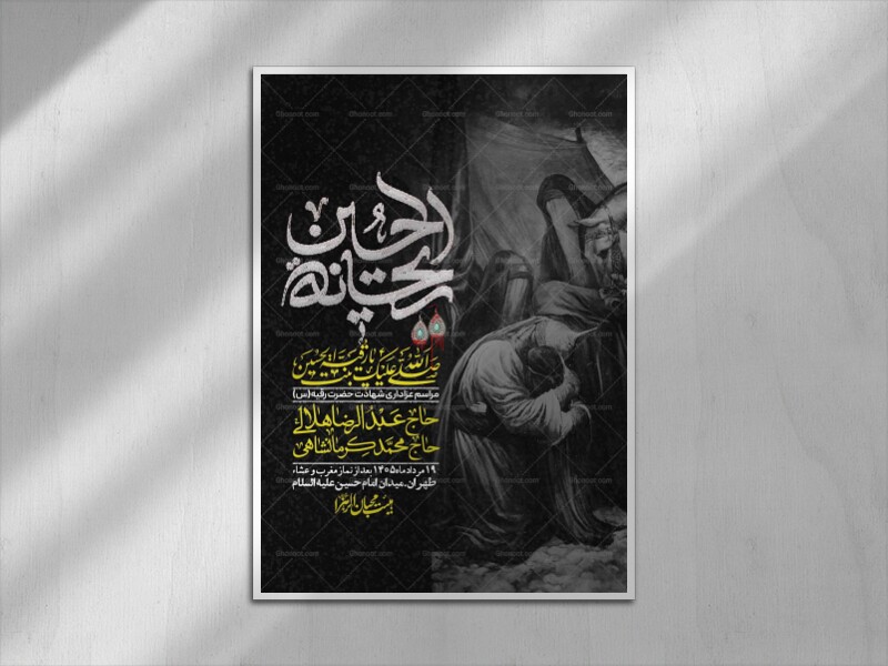 اطلاعیه-لایه-باز-شهادت-حضرت-رقیه-(س)-+-استوری-لایه-باز-شهادت-حضرت-رقیه-(س)