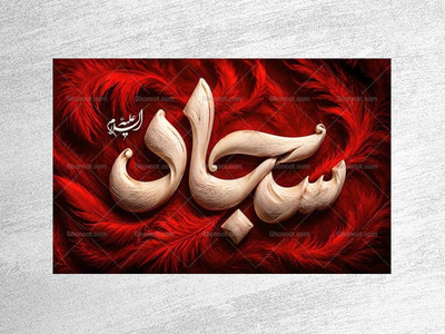 طرح-جایگاه-شهادت-امام-سجاد-ع