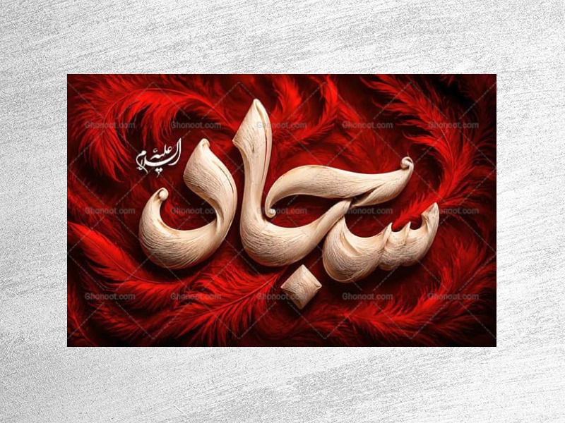 طرح-جایگاه-شهادت-امام-سجاد-ع