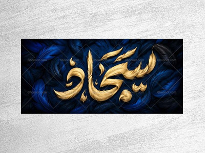 طرح-جایگاه-شهادت-امام-سجاد-ع