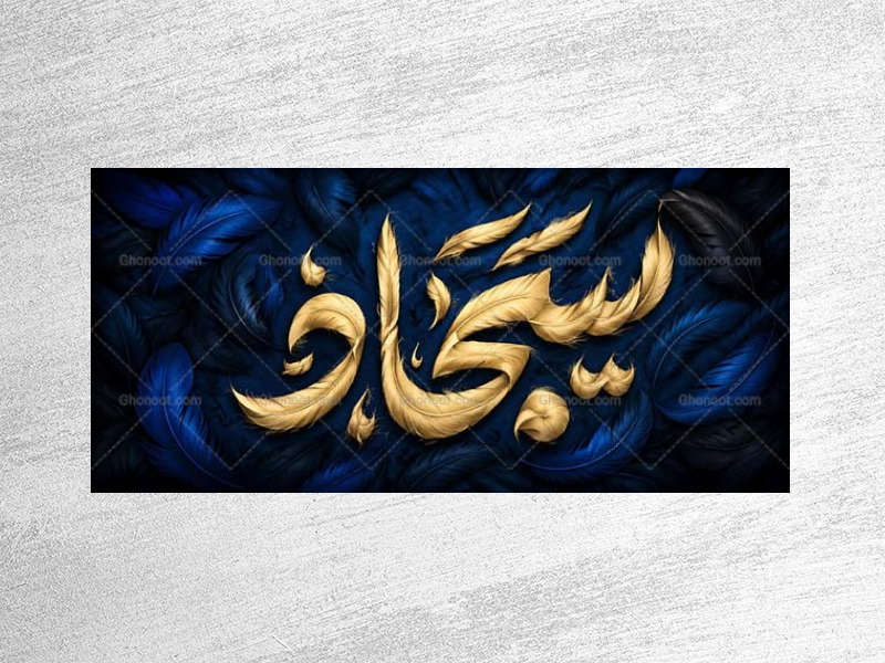 طرح-جایگاه-شهادت-امام-سجاد-ع