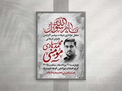 پوستر-لایه-باز-شهادت-پیامبر