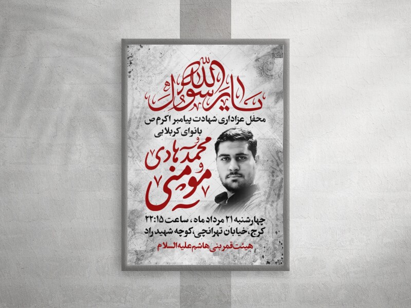 پوستر-لایه-باز-شهادت-پیامبر