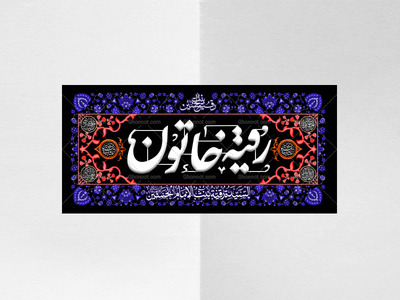 طرح-لایه-باز-کتیبه-دکور-شهادت-حضرت-رقیه-سلام-الله