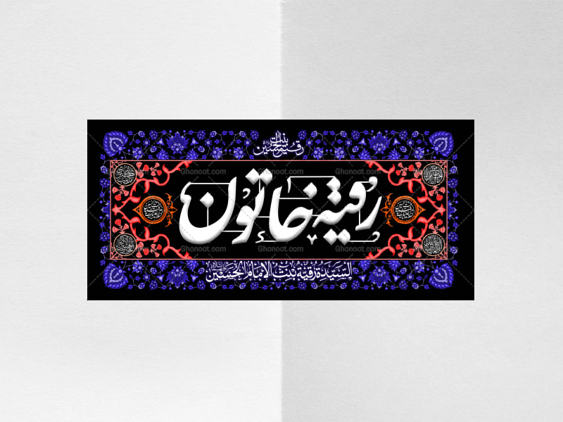 طرح-لایه-باز-کتیبه-دکور-شهادت-حضرت-رقیه-سلام-الله