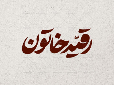 تایپوگرافی-رقیه-خاتون-