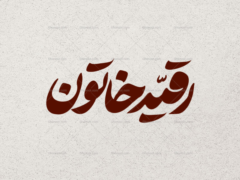 تایپوگرافی-رقیه-خاتون-