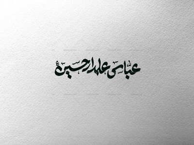 تایپوگرافی-عباس-علمدار-حسین