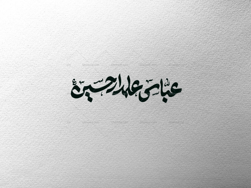 تایپوگرافی-عباس-علمدار-حسین
