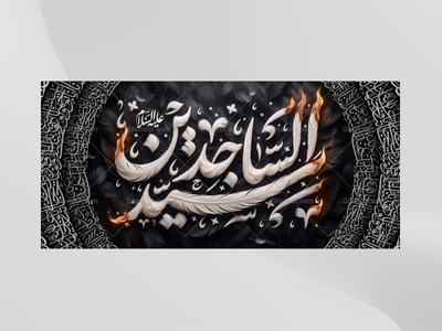 دکور-شهادت-امام-سجاد-علیه-السلام