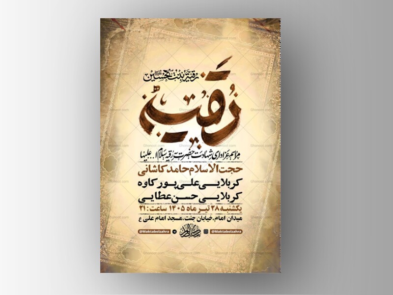 طرح-اطلاعیه-شهادت-حضرت-رقیه-س-+-استوری